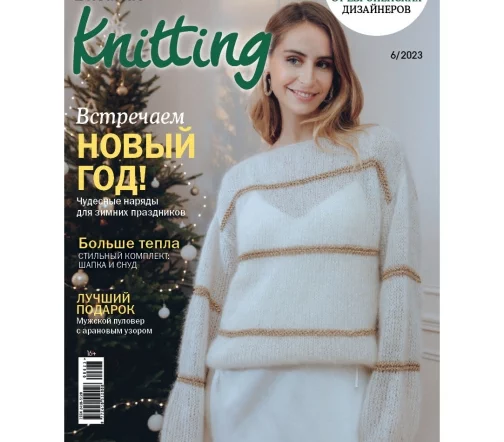 Журнал Knitting "Вязание. Мое любимое хобби" № 6/2023